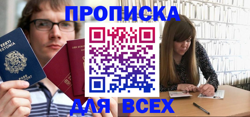 прописка штамп в Курске