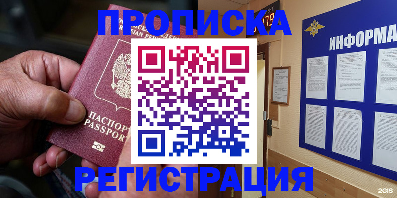 прописка гарантия в Курске